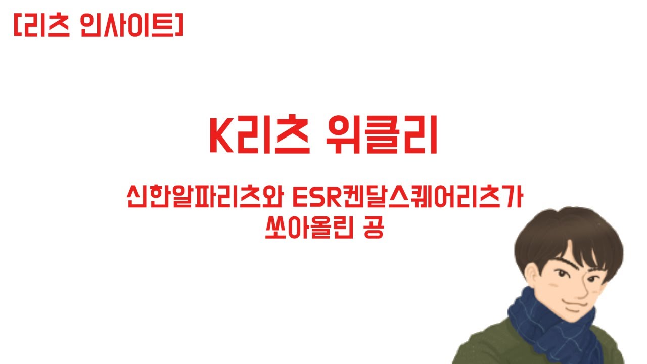 K리츠 위클리_신한알파리츠와 ESR켄달스퀘어리츠가 쏘아올린 공