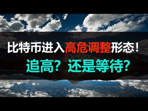 比特币行情|BITCOIN|高位拉升进入到“高危调整”形态，是追高还是等待？温馨提醒控制风险！