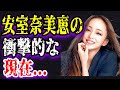 【ゆっくり解説】安室奈美恵の衝撃の現在の姿…！引退後の仕事内容が…