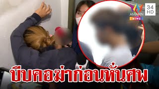 แม่ลมจับ ช็อกคำสารภาพ 'ไอ้แซน' บีบคอฆ่าสาวหั่นมือทิ้งคลอง | ทุบโต๊ะข่าว | 6/6/67