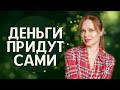 Техника ДЕНЕЖНЫЙ ФОНТАН. Используй это и ты увеличишь свой доход и приход денег в твою жизнь