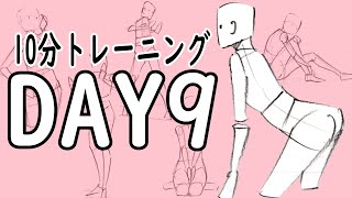 【忙しい人向け】かんたんに始められる！絵の１０分トレーニングDAY9【体の描き方】You can do it easily! 10 minutes training of pictures DAY9