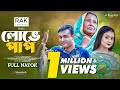 Lobhe pap     full natok  tonmoy sohel  rahman ayat  bangla natok  mohin khan  new