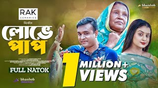 Lobhe Pap | লোভে পাপ | Full Natok | Tonmoy Sohel | Rahman Ayat | Bangla Natok | Mohin Khan | New