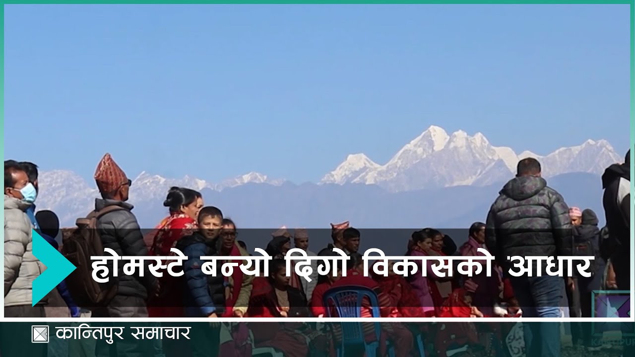 सिन्धुपाल्चोकको गुफाडाँडामा सञ्चालित होमस्टे बन्यो ग्रामीण पर्यटनको आधार | Kantipur Samachar