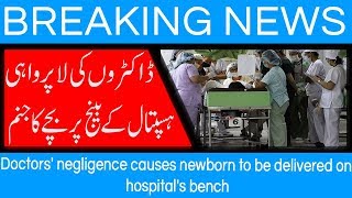 Doctors' negligence causes newborn to be delivered on hospital's bench | 28 August 2018 | 92NewsHD