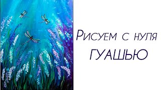 Рисуем гуашью. 