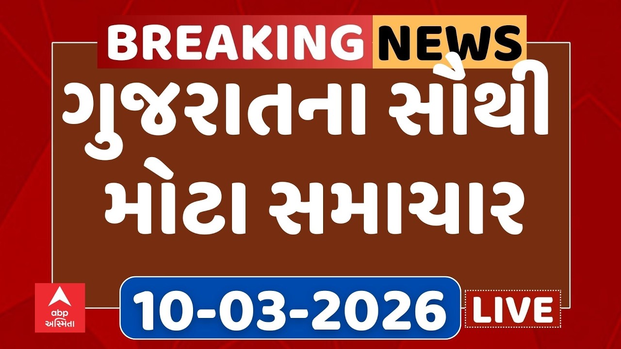 Gujarat Top Breaking News | આજના ગુજરાતના સૌથી મોટા સમાચાર | ABP Asmita LIVE