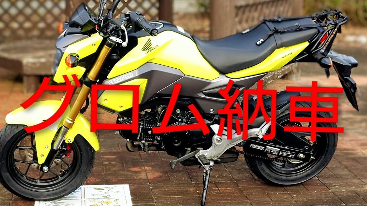 グロム125取りに行ってきた。【グロム納車】