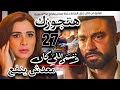 مسلسل وننسى اللي كان الحلقة 27 بدر ترفض الزواج من بدر بعدما انتشر الفيديو إللى بيوضح علاقتهم