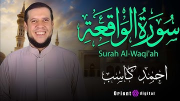 تلاوة تُبكي القلب من سورة الواقعة بصوت أحمد كاسب – خشوع لا يوصف