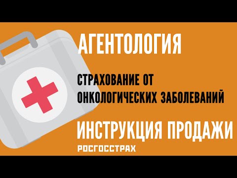 АГЕНТОЛОГИЯ - Страхование от онкологических заболеваний (ИНСТРУКЦИЯ оформления)