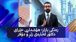 زەنگی بازاڕ؛ هۆشداریی خێرای دکتۆر لەبارەی زێڕ و دۆلار