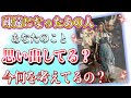少し辛口アリです🥲⚠️！❤️疎遠になったあの人…あなたのこと思い出してる？今何を考えてるの？❤️★ 恋愛 人間関係 人生 運命★タロット占い&オラクルカードリーディング