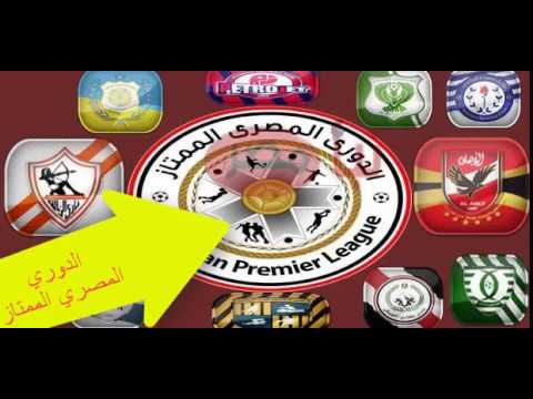 ‫مشاهدة مباريات الدوري المصري الممتاز اليوم‬‎ - YouTube