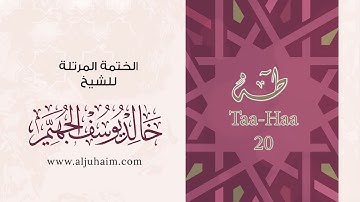 سورة طه بصوت جميل جدا يشرح القلب _بصوت القارئ خالد الجهيم