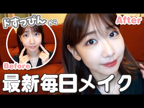 すっぴんから最新の毎日メイクを解説！
