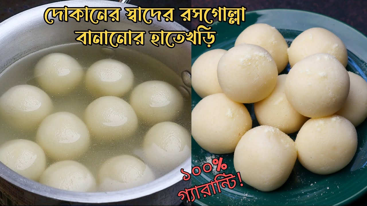 ১ কেজি দুধের রসগোল্লা রেসিপি (সমস্ত টিপসসহ) - 1kg dudher perfect rosgolla recipe.