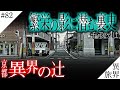 【京都/西陣・異界の辻】繁栄の影に潜む異界の記憶【千両ヶ辻】異界の旅 #82　(Otherworld History, Kyoto Japan)