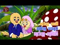 Kurulu Game Kurulu Gedara | කුරුලු ගමේ කුරුලු ගෙදර | Sinhala Song