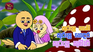 Kurulu Game Kurulu Gedara | කුරුලු ගමේ කුරුලු ගෙදර | Sinhala Song