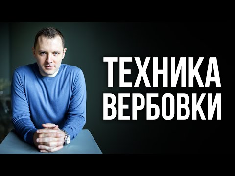 видео: Вербовка. Как подчинить себе человека. Вербовка по ценностям. Антон Махновский.