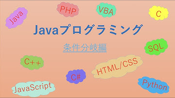 [Java]　条件分岐編