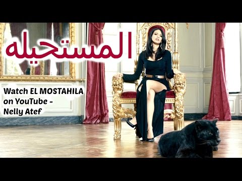 نيللى عاطف المستحيله