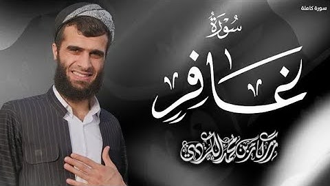 تلاوة إبداعية لسورة غافر كاملة - رزكار محمد الكردي