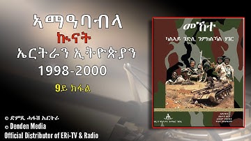 ኣማዓባብላ ኲናት ኤርትራን ኢትዮጵያን 1998- 2000/ (9ይ ክፋል) - August 13, 2020 - DimTsi Hafash Eritrea/ድምጺ ሓፋሽ ኤርትራ