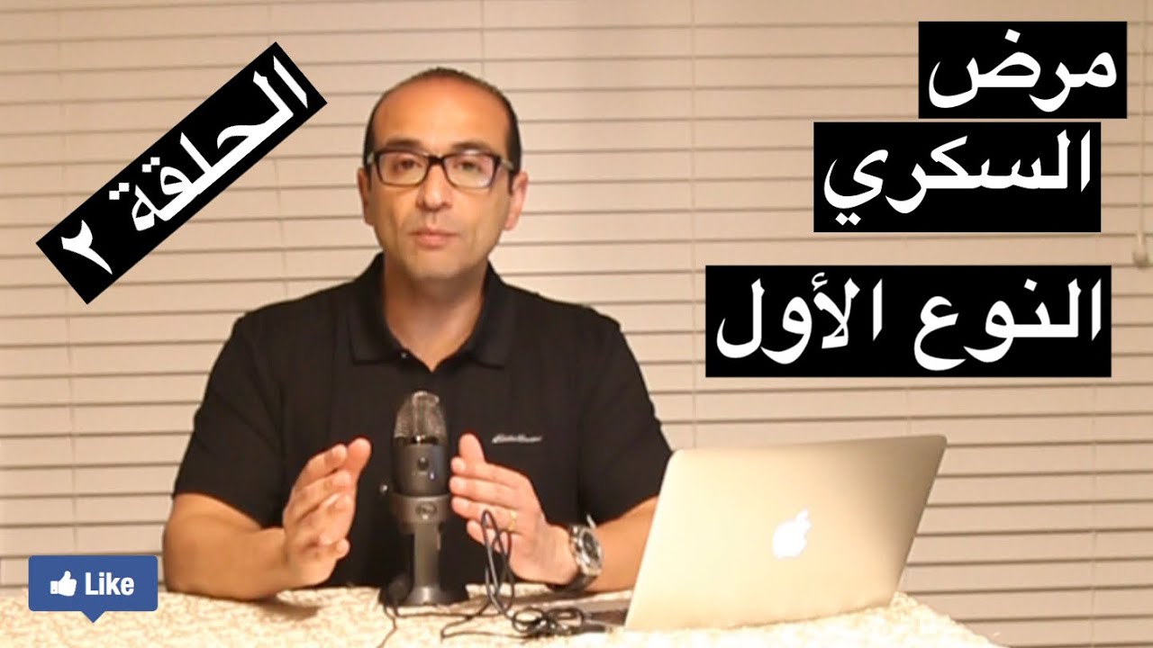 ما هو مرض السكري؟ هل انا مريض سكري ؟ما هي أنواع مرض السكري ؟هل يوجد انسولين عند مرضي السكري ؟