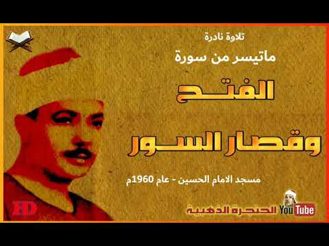 تلاوة نادرة للشيخ عبد الباسط عبدالصمدمن سورة الفتح وقصار السور عام 1960 تلاوة نادرة للشيخ عبد الباسط عبدالصمدمن سورة الفتح وقصار السور عام 1960