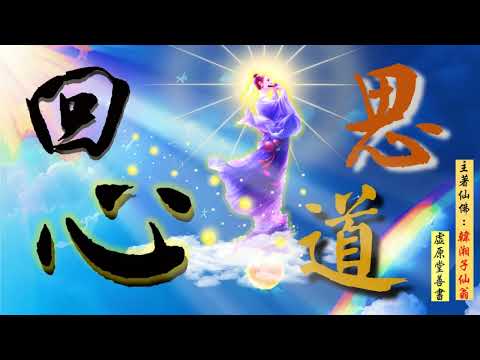 國語有聲善書【回心思道】韓湘子仙翁著 第三&四章 拾回心路 認理歸道&回心息妄歸真  (拾回己心，歸臻「無心」之境，靈性自可光明，返回上乘之本真！願大家都能求修大道、清口茹素、渡人行善！)