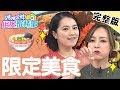 行家才吃得到！限定美食大公開？「雞胇雞排」讓季芹超滿足？！【#媽媽好神之俗女家務事】 20191113 完整版 EP11  高伊玲 季芹