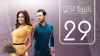 مسلسل حلاوة الدنيا | الحلقة التاسعة و العشرون | Halawet Eldonia  .. Episode No. 29