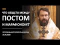 Что общего между постом и марафоном? Проповедь 28.11.2020