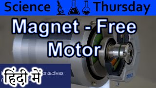 Magnetless Motor Explained In HINDI {Science Thursday}