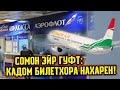 СРОЧНО! СОМОН ЭЙР ФУРУШИ КАДОМ БИЛЕТХОРА МАН КАРД ? ( ЮРИСТ TJ ) 9.04.21