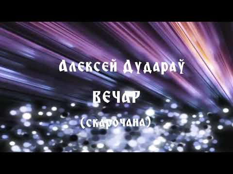 Алексей дударев вечер аудиокнига