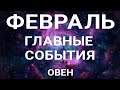 ОВЕН - ФЕВРАЛЬ 2022. Таро прогноз на важные сферы жизни.