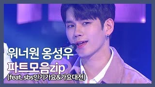 [옹성우] 워너원 옹성우 파트모음.zip (feat. sbs인기가요&가요대전) / Wanna One Ongseongwu