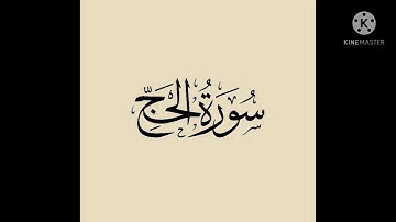 تدبر سورة الحج من آية 38 :59