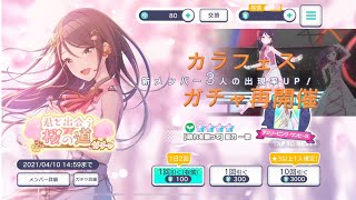 【プロセカ ガチャ】第二回カラフェス&君と出会う桜の道ガチャ 2nd Colour Festival & The Cherry Blossom Path Where You & I Met Gacha
The 2nd Colourful Festival (Colour-fes) Gacha is here, featuring Mafuyu & Kanade. Also, a new event is coming next, & Classroom Sekai Hatsune Miku finally gets her very 1st tier-4 which I am so desperate to get her.
I will try my best to get both Colour-fes limited tier-4 cards as both feature hair styles when doing level 2 master training. Also, what new tier-4 cards can I get other than the event tier-4 cards?
To shorten the video, I will try to make good use of the skip button at top right corner. It will never skip a tier-4 card action. Should there be no tier-4 cards, it will bump me directly to the result screen.
Follow me at the following:
Twitter: https://twitter.com/mcpy2000
Instagram: https://www.instagram.com/mcpy2000/ 【プロセカ ガチャ】第二回カラフェス&君と出会う桜の道ガチャ 2nd Colour Festival & The Cherry Blossom Path Where You & I Met Gacha