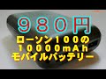 ［モバイルバッテリー］980円！ #ローソン100 で売っていた10,000ｍAhのモバイルバッテリー