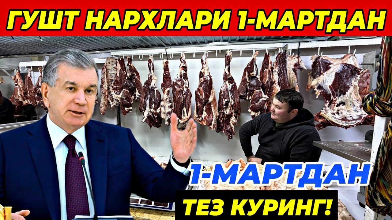 ГУШТ НАРХЛАРИ 1-МАРТДАН КЕСКИН УЗГАРДИ! БУТУН УЗБЕКИСТАН КУРСИН! 28 февраля 2026 г.