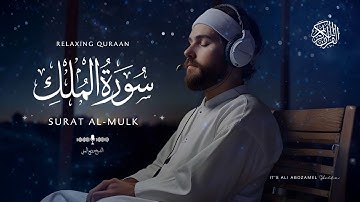سورة الملك Surat Al-Mulk بصوت عذب للشيخ وديع اليمني يساعدك على الاسترخاء 🌙 | تلاوة تملأ قلبك بالسلام