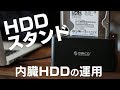 内臓HDDを運用する為にHDDスタンドを活用！