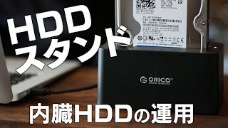 内臓HDDを運用する為にHDDスタンドを活用！