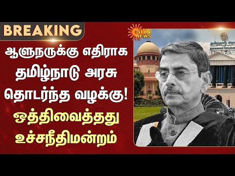 Tamil Nadu Government's case Against the Governor | Supreme Court adjourns | Sun News