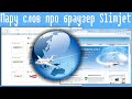 Пару слов про браузер Slimjet